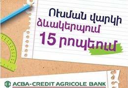 ԱԿԲԱ-ԿՐԵԴԻՏ ԱԳՐԻԿՈԼ Բանկում ուսման վարկ կարելի է ստանալ 15 րոպեում