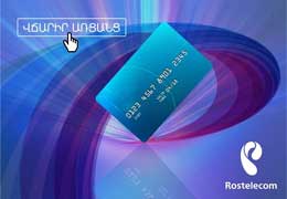 Ընդամենը մի քայլ եվ վճարումն իրականացված է «Ռոստելեկոմ» հայաստանի պաշտոնական կայքից այսուհետ հնարավոր է առցանց վճարումներ իրականացնել