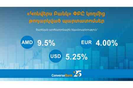 ԿՈՆՎԵՐՍ ԲԱՆԿՆ  ԱՎԱՐՏԵԼ Է  ԵՐԵՔ ԱՐԺՈՒՅԹՆԵՐՈՎ ՊԱՐՏԱՏՈՄՍԵՐԻ ՏԵՂԱԲԱՇԽՈՒՄԸ