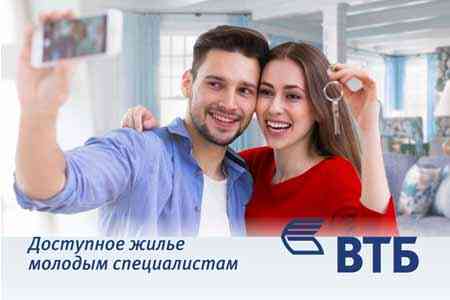 Банк ВТБ (Армения) предлагает наилучшие условия ипотечного кредитования по программе «Доступное жилье молодым специалистам»