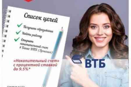 ВТБ (Армения) запустил новую услугу - Накопительный счет со ставкой до 9,5%