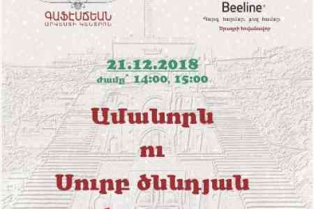 Beeline-ի աջակցությամբ Գաֆէսճեան արվեստի կենտրոնում անցկացվեց «Ամանորն ու Սուրբ Ծննդյան հրաշքը» մանկական ծրագիրը