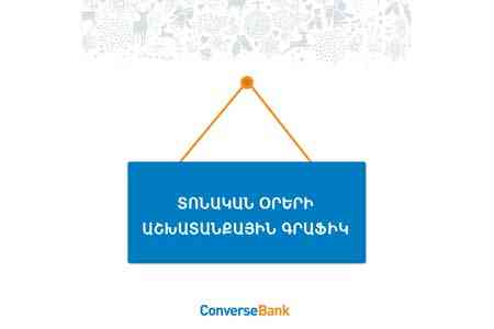 Կոնվերս Բանկի մասնաճյուղերը աշխատելու են նաեվ հունվարի 3-ին եվ 4-ին