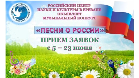 Конкурс «Песни о России», объявленный РЦНК в Ереване, охватил 9 стран и более 20 городов