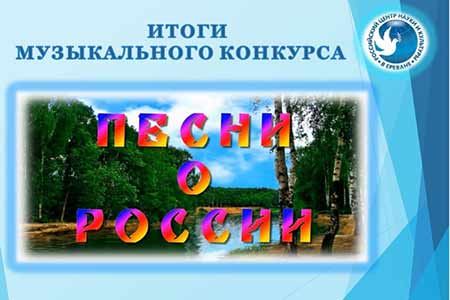 Российский центр науки и культуры в Ереване объявил победителей музыкального конкурса «Песни о России»-2020