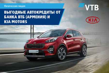 Банк ВТБ (Армения) расширяет возможности автокредитования совместно с автосалоном KIA MOTORS