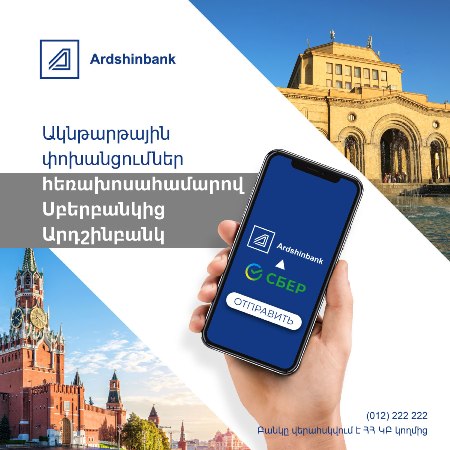 In cooperation with Russian Sberbank, Ardshinbank launches instant money transfers through phone number