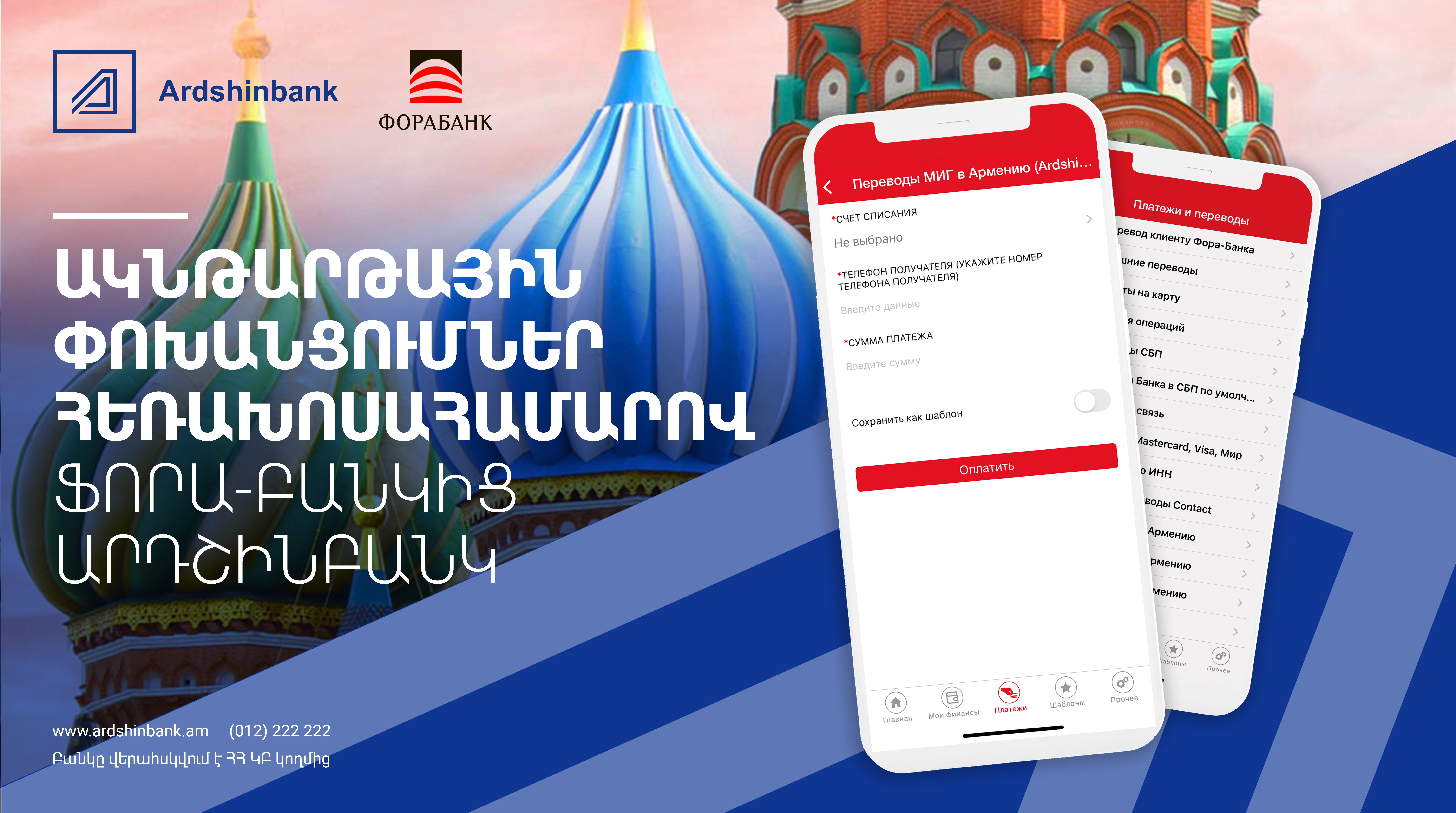 Արդշինբանկը և ռուսական Ֆորա Բանկն առաջարկում են ակնթարթային դրամական փոխանցումներ հեռախոսահամարով