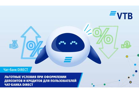 Банк ВТБ (Армения) предлагает пользователям услуги Чат-банка DIRECT   льготные условия при оформлении депозитов и кредитов