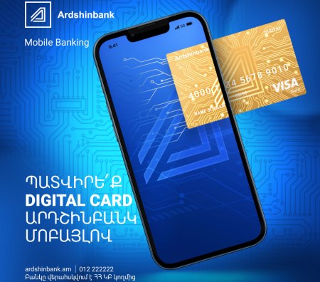Ардшинбанк предлагает своим клиентам цифровую карту Visa Digital.
