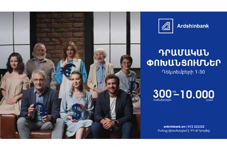 Ардшинбанк проводит акцию 10000 драмов за денежный перевод каждому 300-ому клиенту