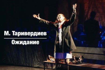 Монооперу Микаэла Таривердиева <Ожидание> исполнят в Доме камерной музыки им. Комитаса
