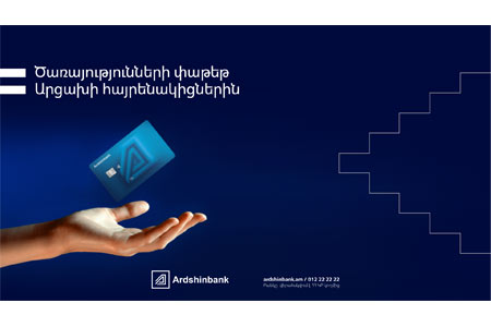 Пакет услуг, предлагаемый Ардшинбанком для наших соотечественников из Арцаха