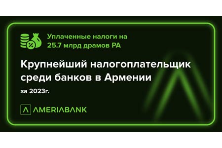 Америабанк - крупнейший налогоплательщик среди армянских банков
