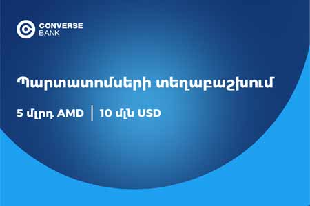Конверс Банк приступил к первичному размещению очередных драмовых и долларовых облигаций в объеме 5 млрд драмов и $10 млн