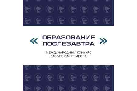 Минобрнауки России проводит первый Международный конкурс журналистских работ «Образование послезавтра» для молодых специалистов медиасферы стран СНГ