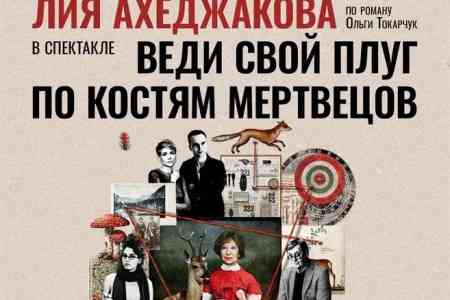 В Ереване состоится мировая премьера спектакля с участием легендарной Лии Ахеджаковой