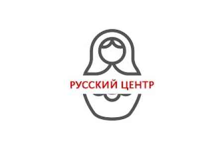 В Ташире открылся  Русский центр - 12-ый по счету в Армении