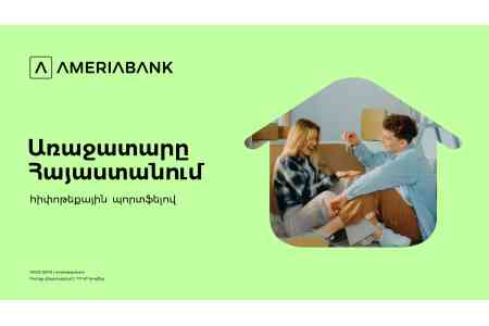 Ամերիաբանկը հիփոթեքային շուկայի առաջատարն է՝ ավելի քան 22% մասնաբաժնով