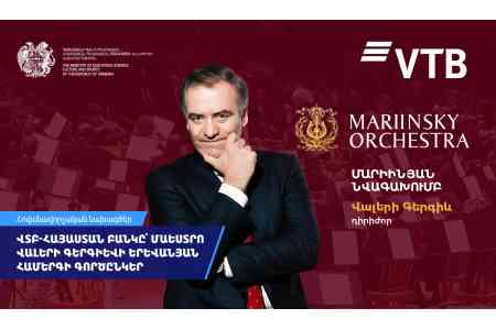 ВТБ (Армения) выступил партнером концерта маэстро Валерия Гергиева в Ереване