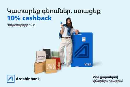   Ардшинбанк и Visa запускают новогоднюю cashback-акцию для держателей своих карт