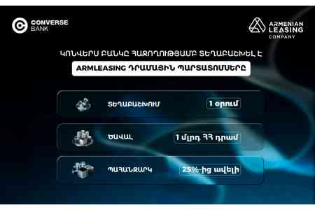 Конверс Банк за один день за один день досрочно разместил дебютные драмовые облигации компании Армлизинг в объеме 1 млрд драмов