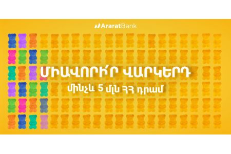 Новое предложение заемщикам: Объединение кредитов на общую сумму до 5 млн драмов и перевод их в АраратБанк