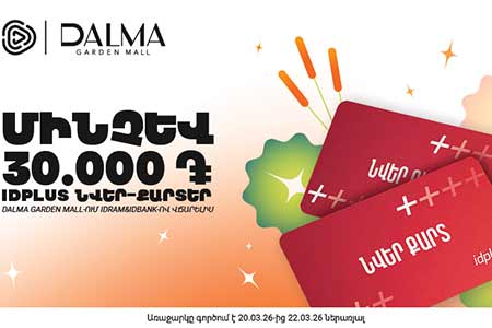 Специальное предложение от Idram&IDBank в Далма Гарден Молле