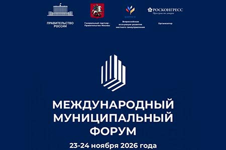В Москве пройдет Международный муниципальный форум