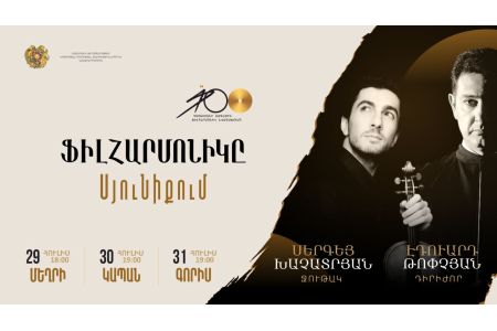 Սյունիքում կկայանա Հայաստանի ֆիլհարմոնիկ նվագախմբի համերգը՝ ջութակահար-վիրտուոզ Սերգեյ Խաչատրյանի մասնակցությամբ