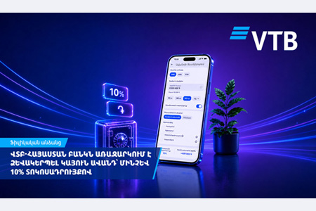 ՎՏԲ-Հայաստան Բանկ. «Կայուն» ավանդ՝ մինչև 10% տարեկան տոկոսադրույքով և բջջային հավելվածով ձևակերպելու հնարավորությամբ