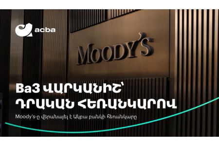 Moody’s повысил прогноз по кредитному рейтингу Acba Bank-а