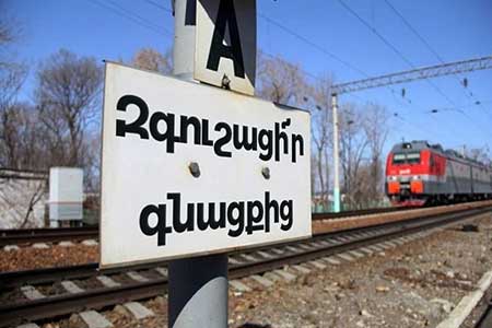 Զգուշացե՜ք գնացքից