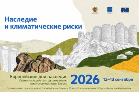 Սեպտեմբերի 12-13-ը Հայաստանում կանցկացվեն Եվրոպական ժառանգության օրեր