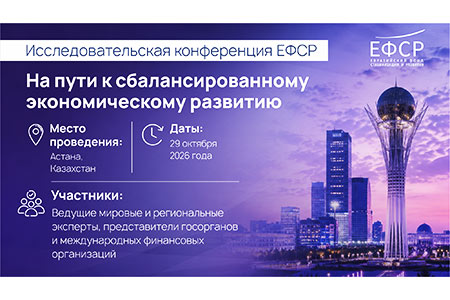 В Астане пройдет Международная экономическая конференция ЕФСР